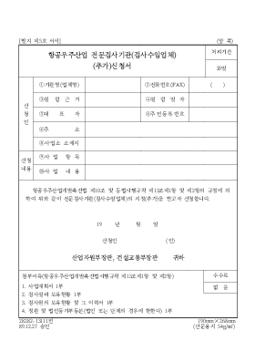 항공우주산업 전문검사기관(검사수임업체)(추가)신청서